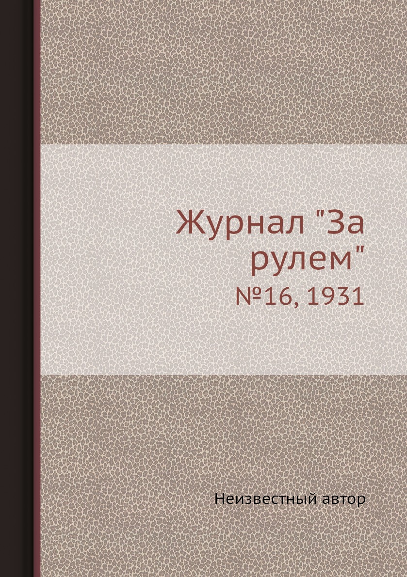 

Журнал "За рулем". №16, 1931