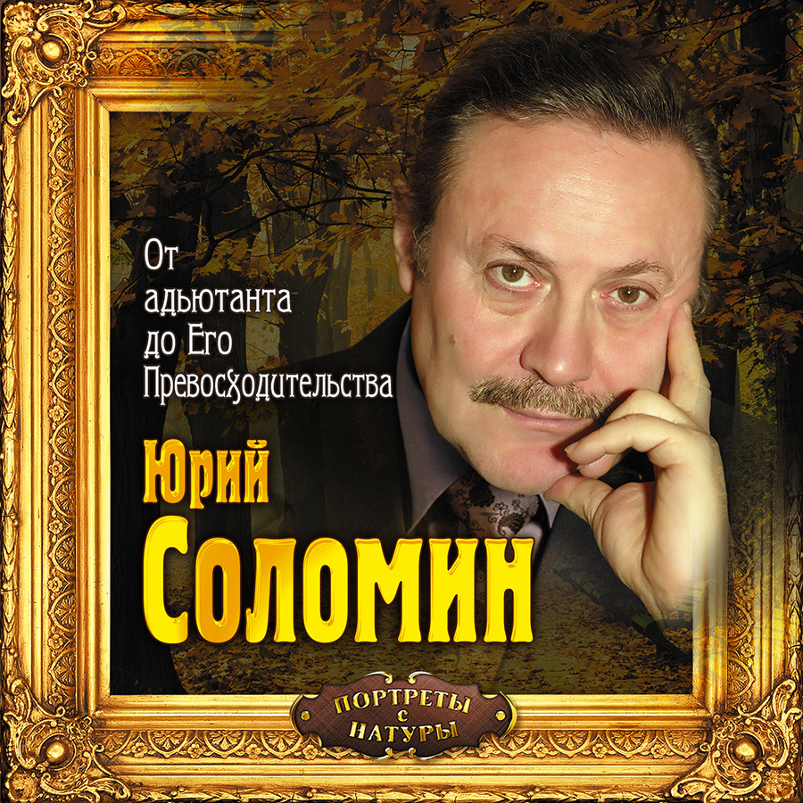 

От адъютанта до Его Превосходительства Аудиокнига