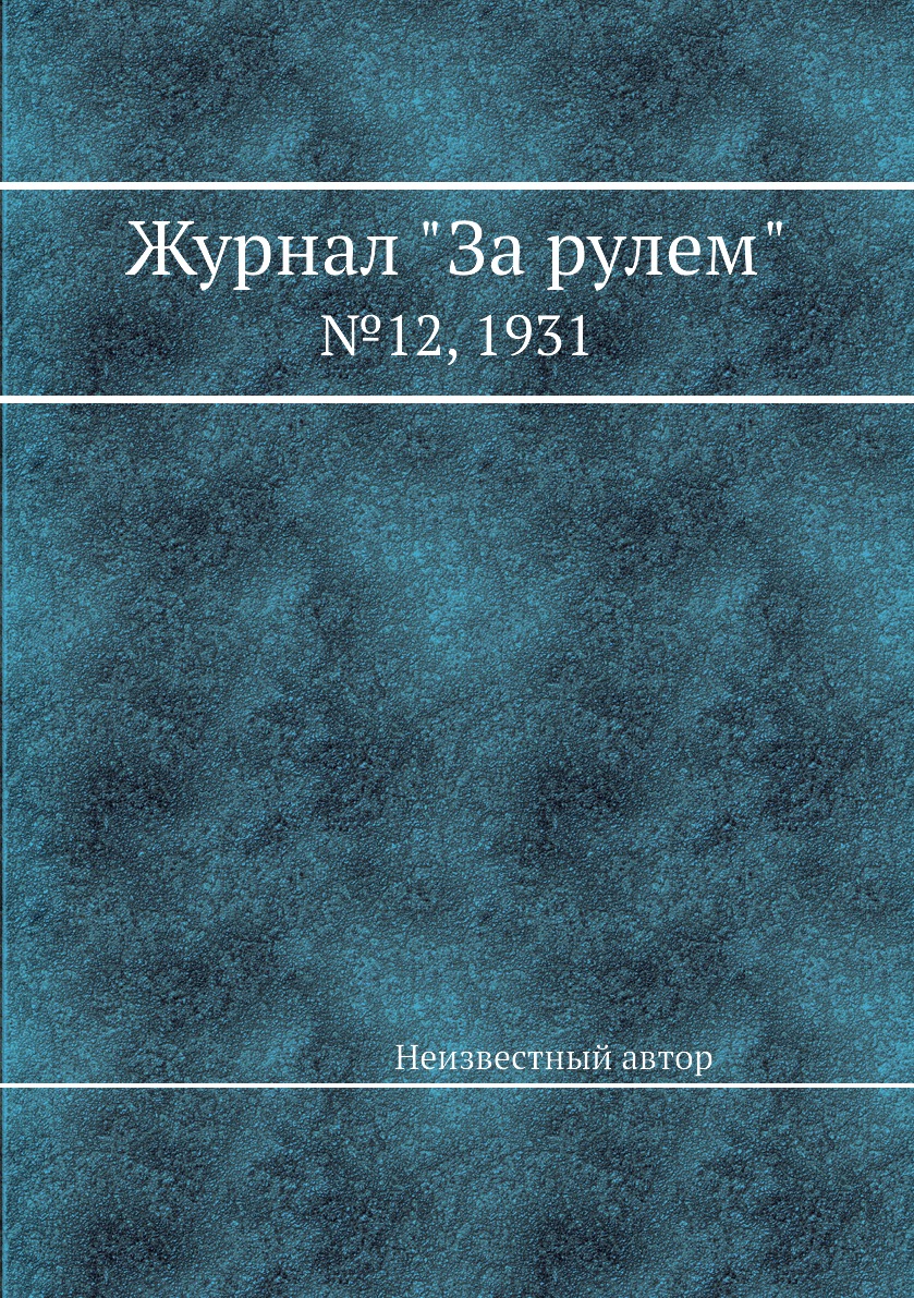 

Журнал "За рулем". №12, 1931