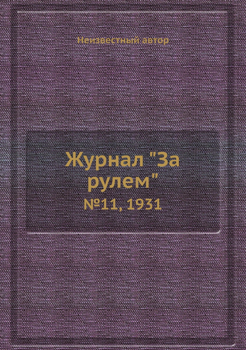 

Журнал "За рулем". №11, 1931