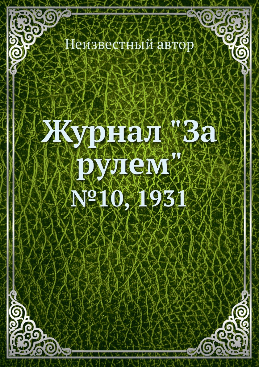 

Журнал "За рулем". №10, 1931