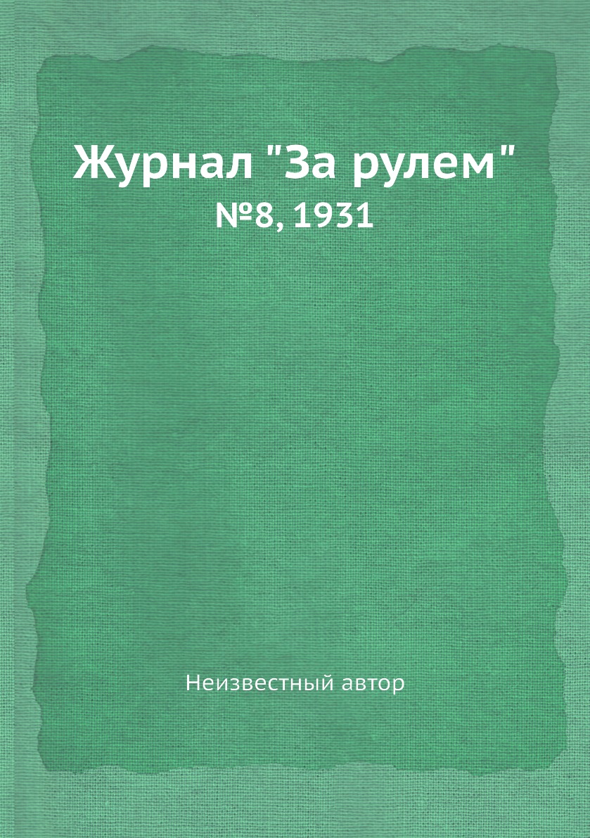 

Журнал "За рулем". №8, 1931