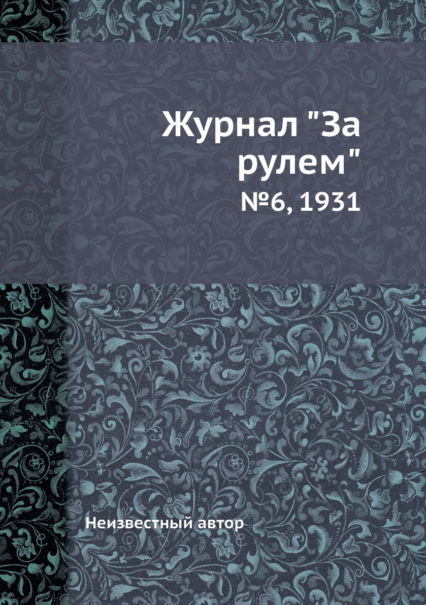 

Журнал "За рулем". №6, 1931