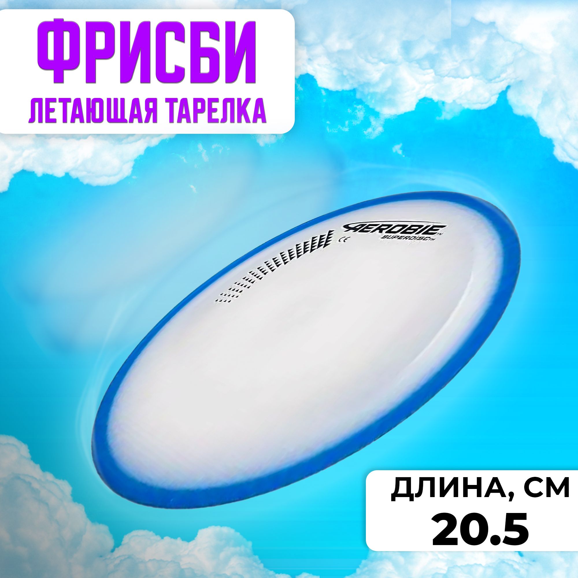 

Летающая тарелка ФРИСБИ F1811 для детей и взрослых, 20.5 см, синий