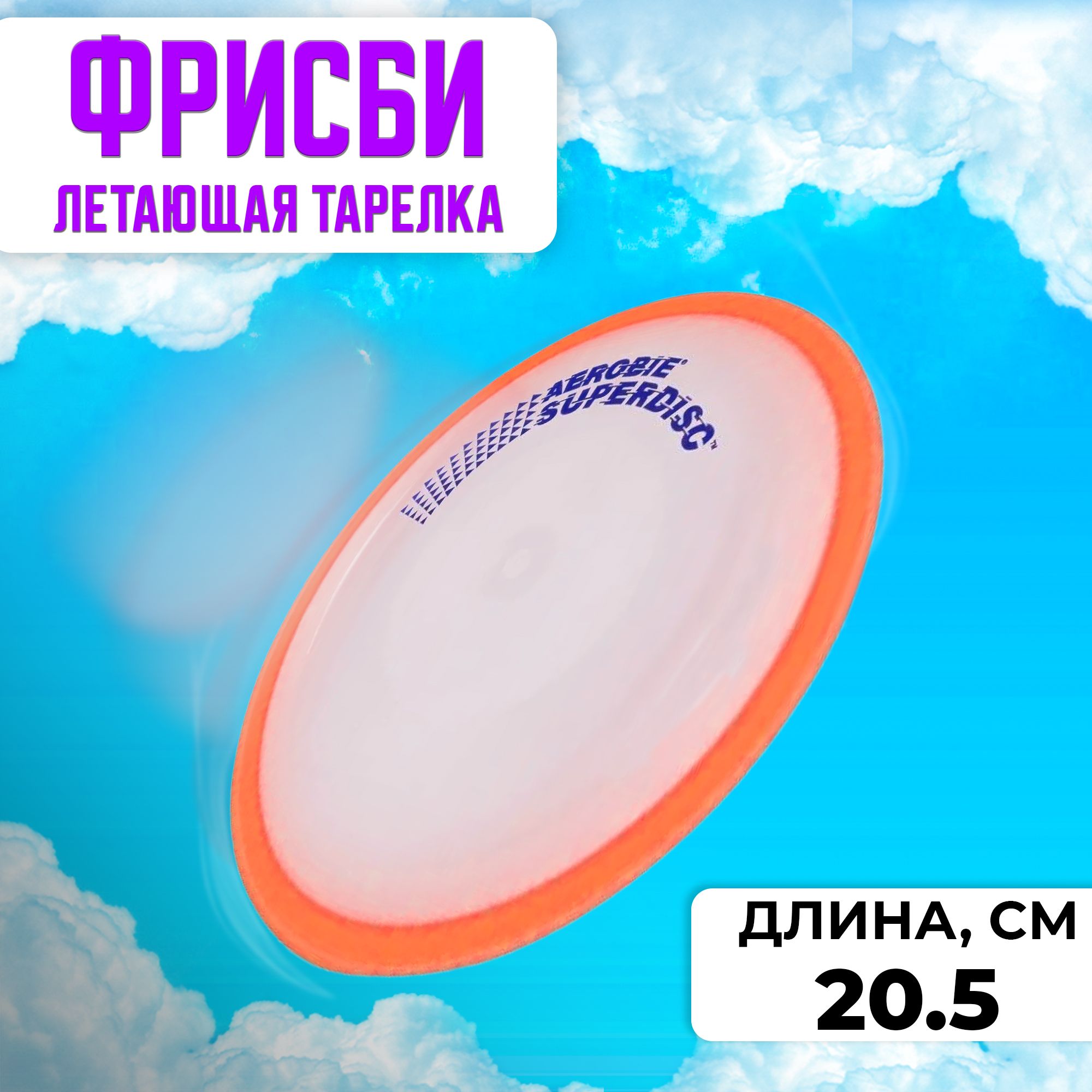 

Летающая тарелка ФРИСБИ F1811, 20,5 см, оранжевая