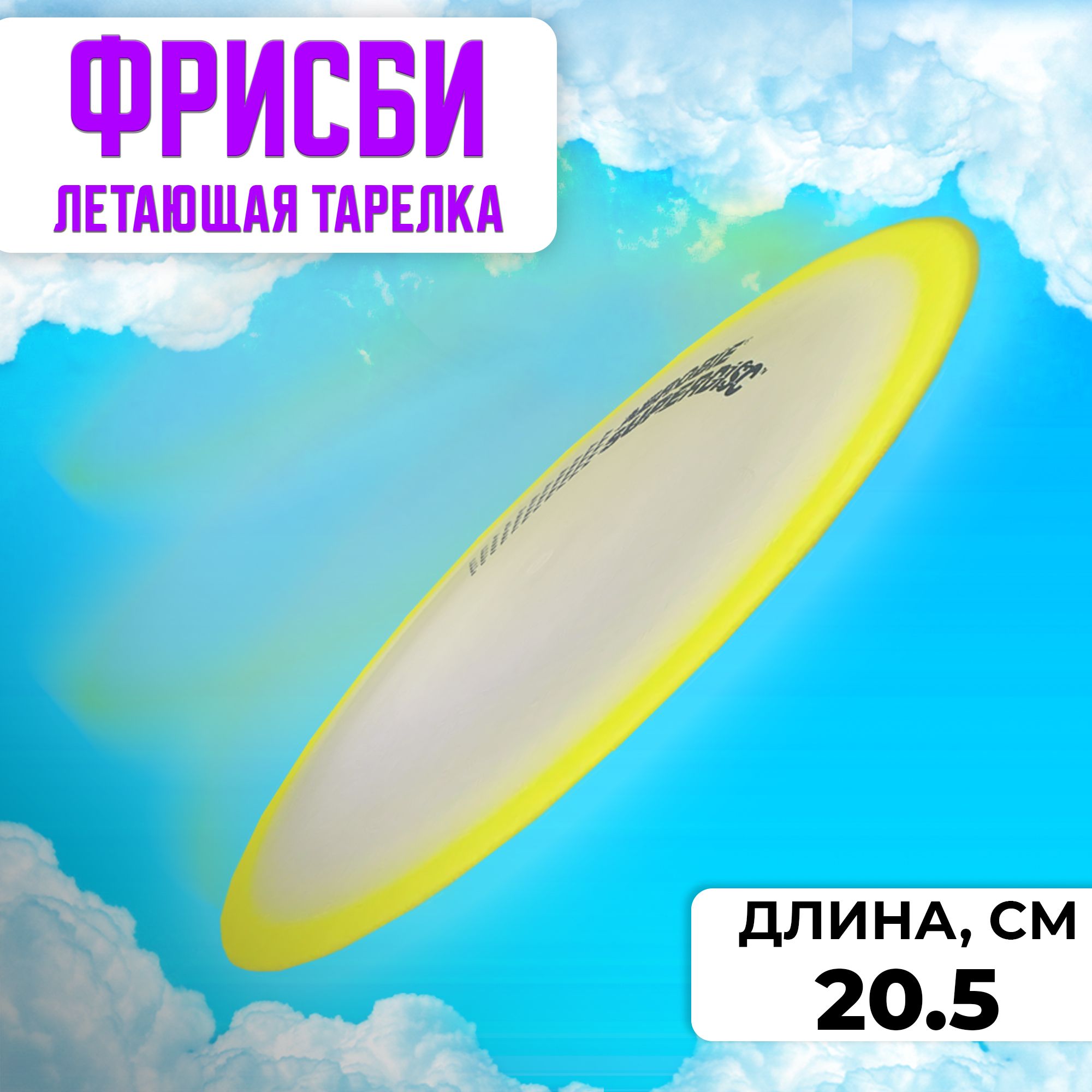 

Летающая тарелка ФРИСБИ F1811, 20,5 см, жёлтый