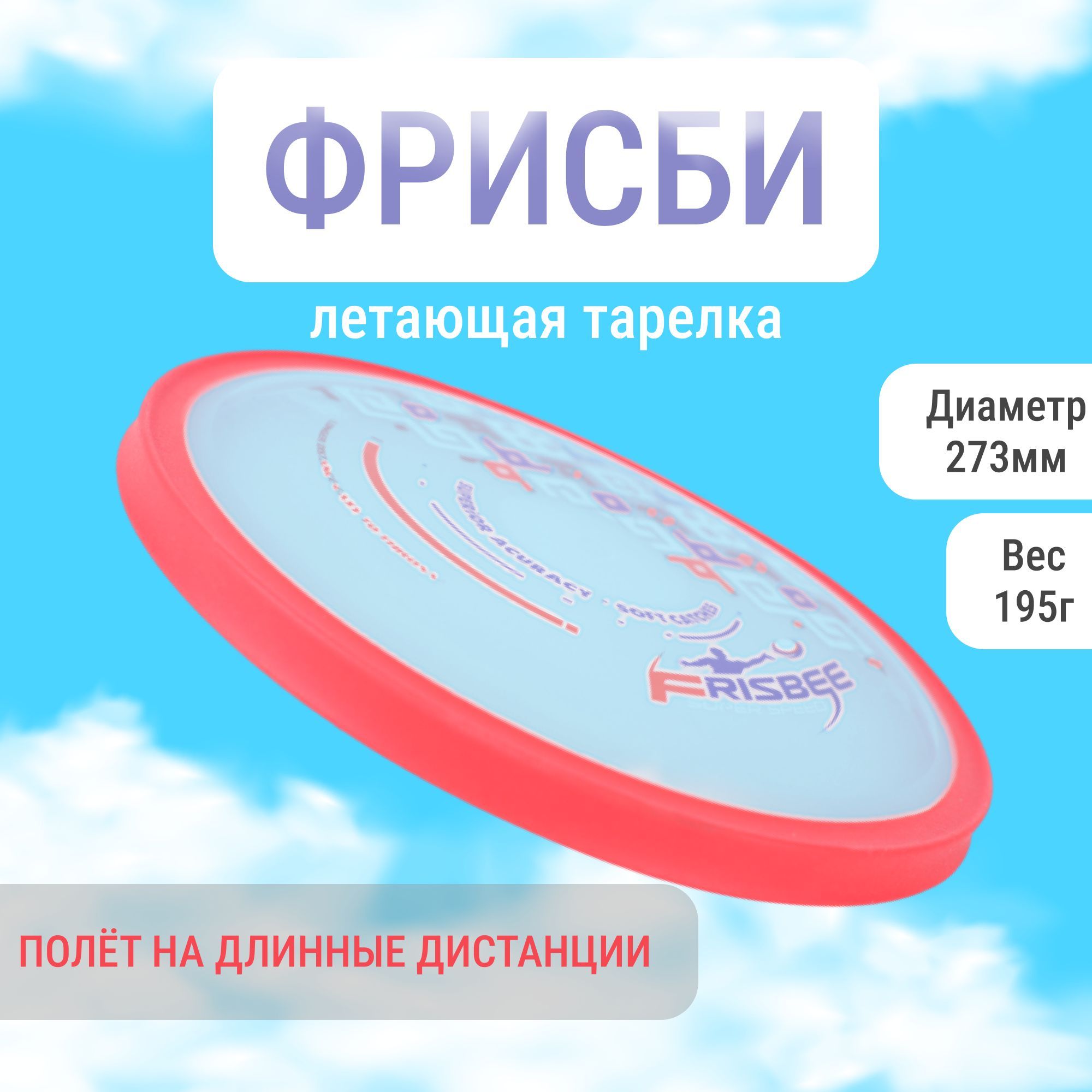 

Летающая тарелка ФРИСБИ F1809 для детей и взрослых, 27 см, красный
