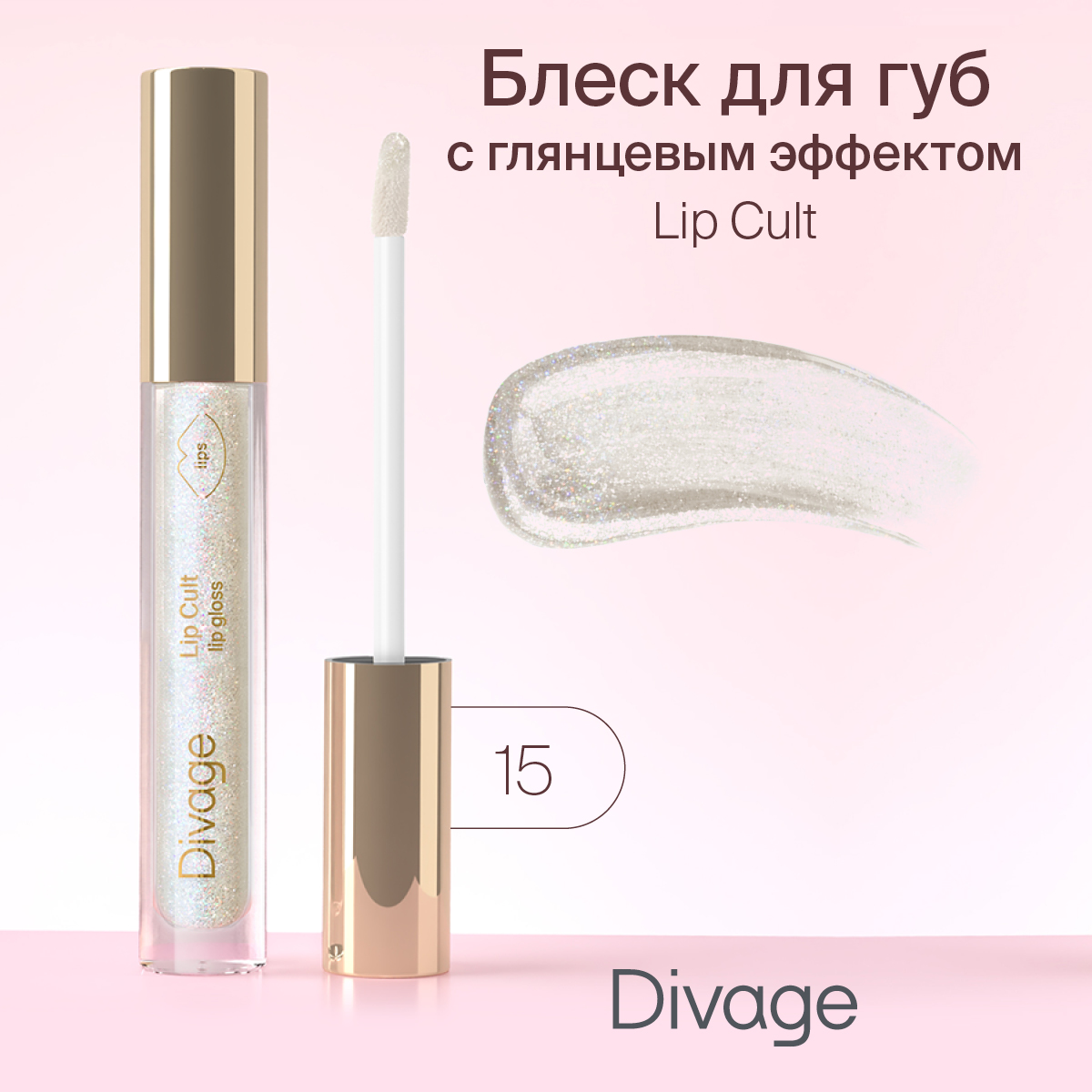 Блеск для губ Divage Lip Cult 15 3мл