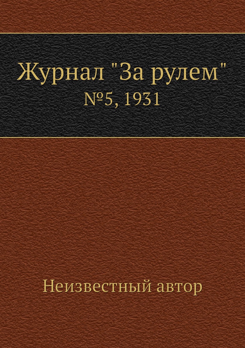 

Журнал "За рулем". №5, 1931