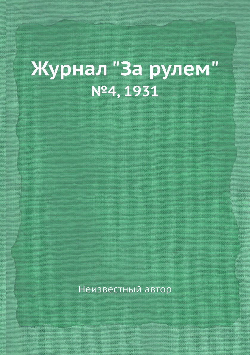 

Журнал "За рулем". №4, 1931