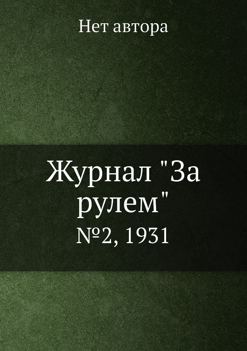 

Журнал "За рулем". №2, 1931