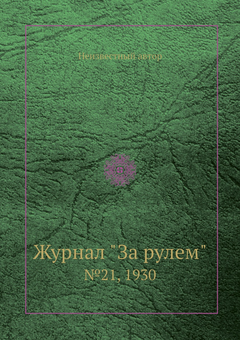 

Журнал "За рулем". №21, 1930