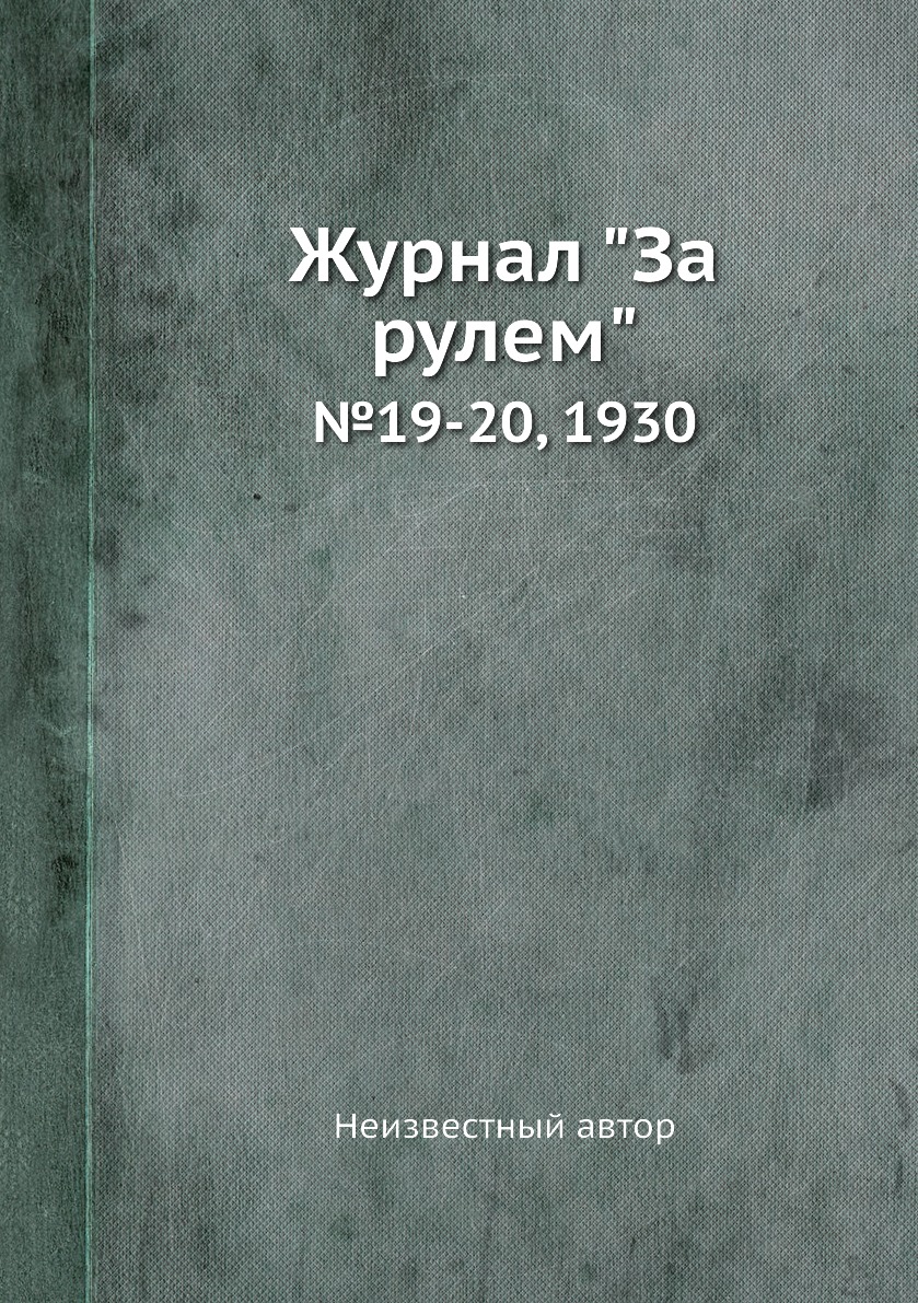 

Журнал "За рулем". №19-20, 1930