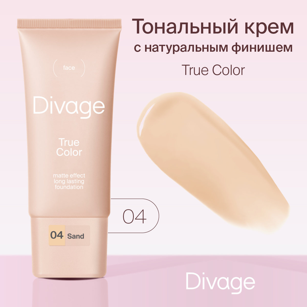 Тональный крем Divage, True Color Тон 04 sand