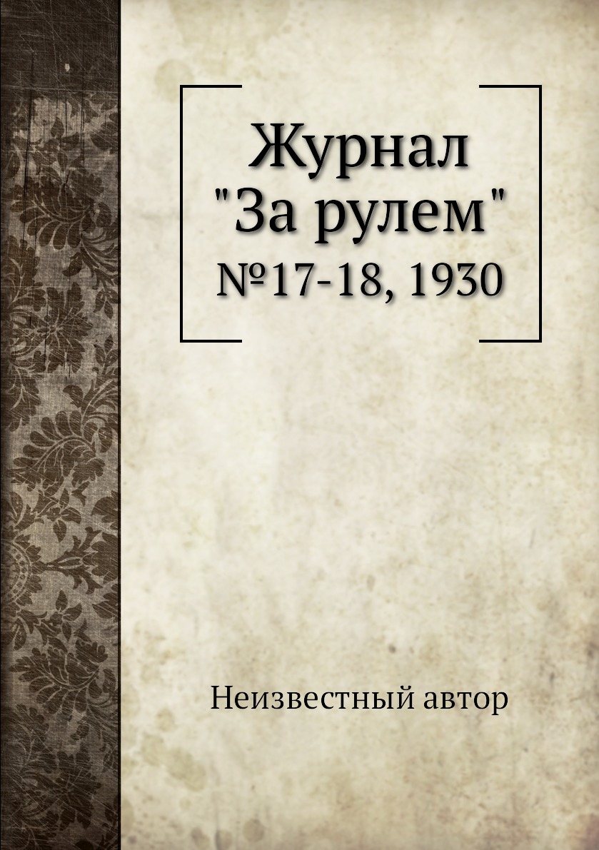 

Журнал "За рулем". №17-18, 1930