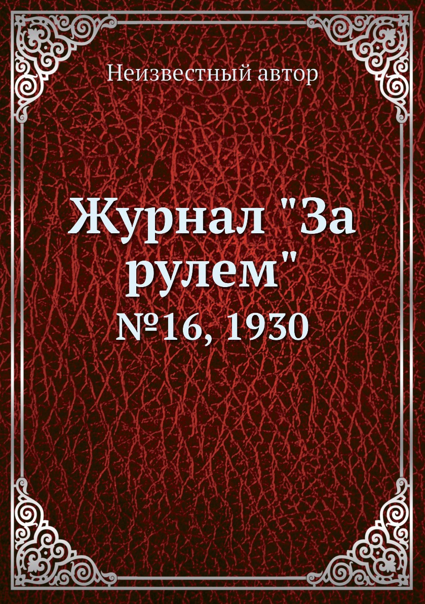 

Журнал "За рулем". №16, 1930