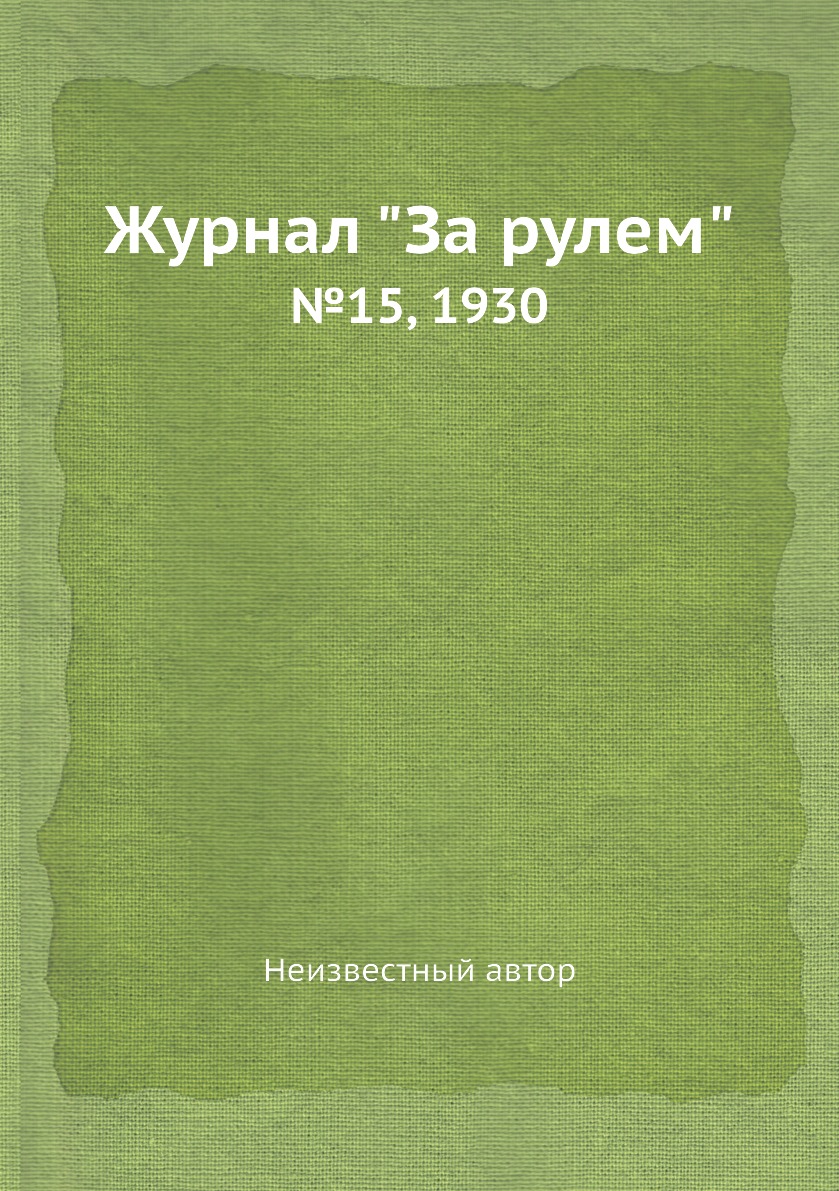 

Журнал "За рулем". №15, 1930
