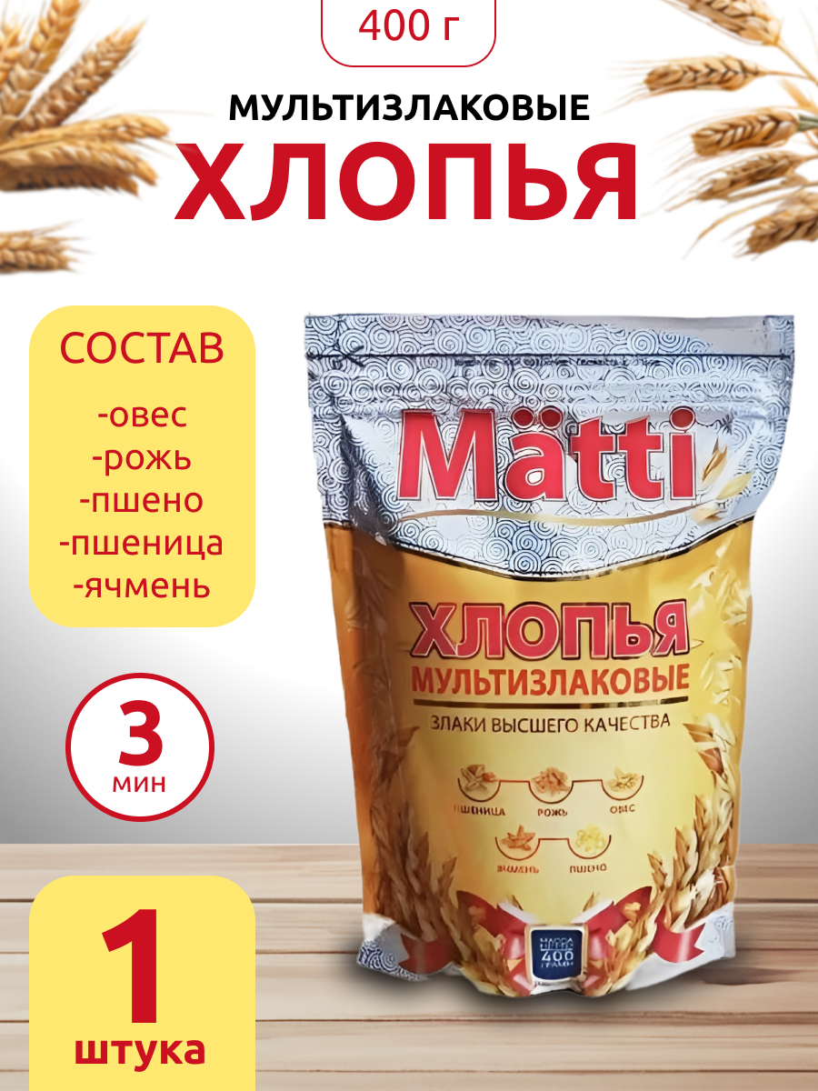 Хлопья Matti мультизлаковые 400 г 249₽