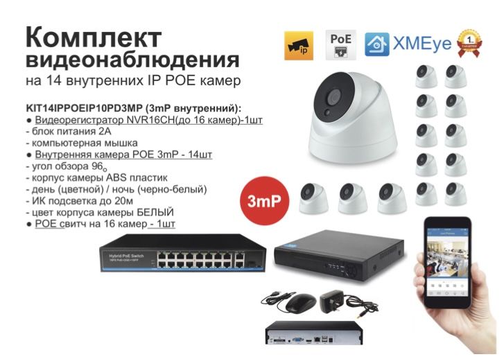 

KIT14IPPOEIP10PD3MP. Комплект видеонаблюдения IP POE на 14 камер, Белый, IPPOEKIT