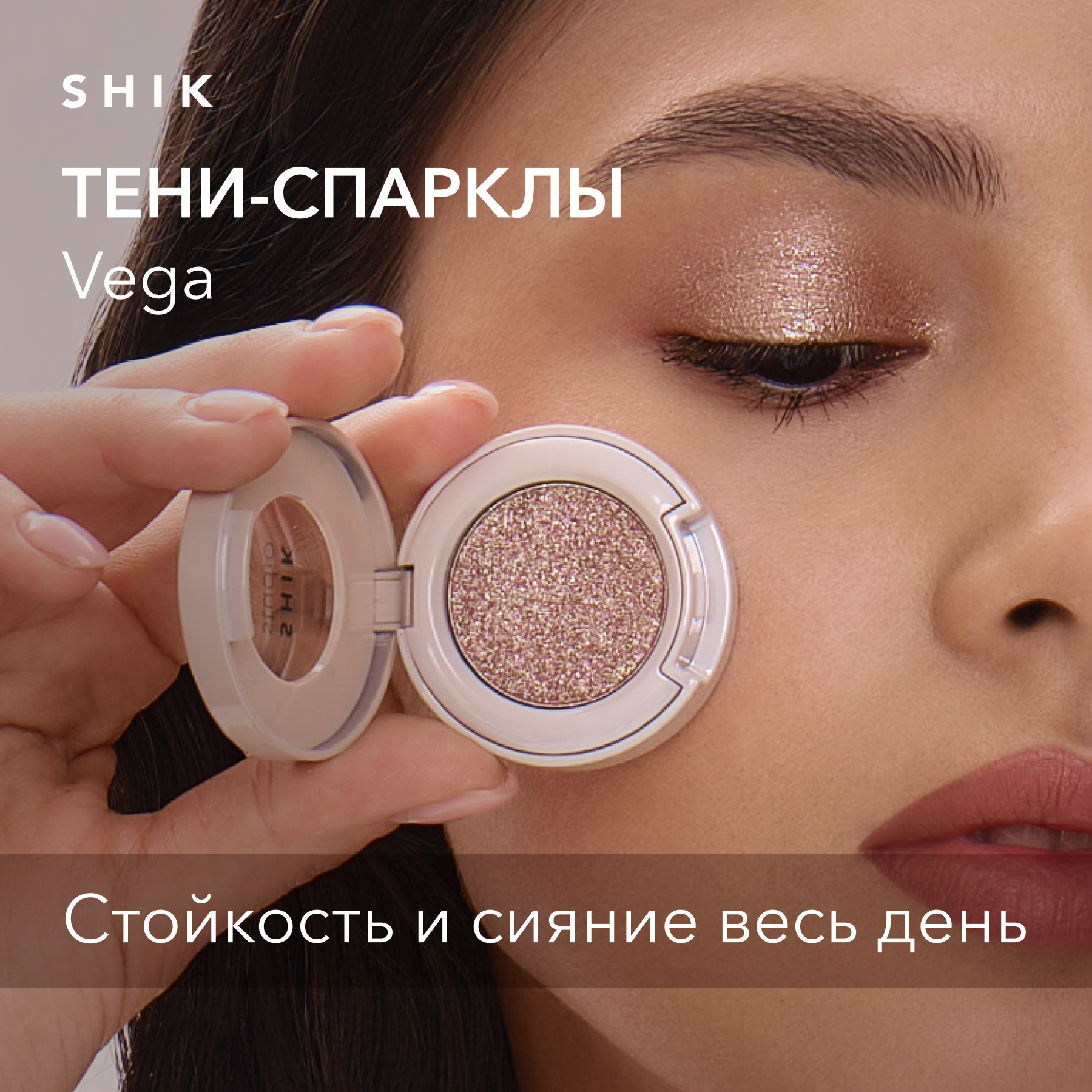 

Тени-спаркл для век блестящие кремовые SHIK Studio Single Eyeshadow Vega, Золотистый;коричневый