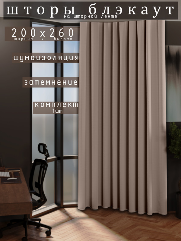 

Шторы 1001 ШТОРА 260х200см блэкаут 80%, Пыльно-розовый, для гостиной, спальни, DEM