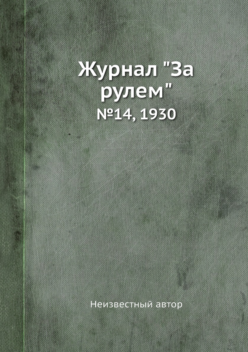 

Журнал "За рулем". №14, 1930