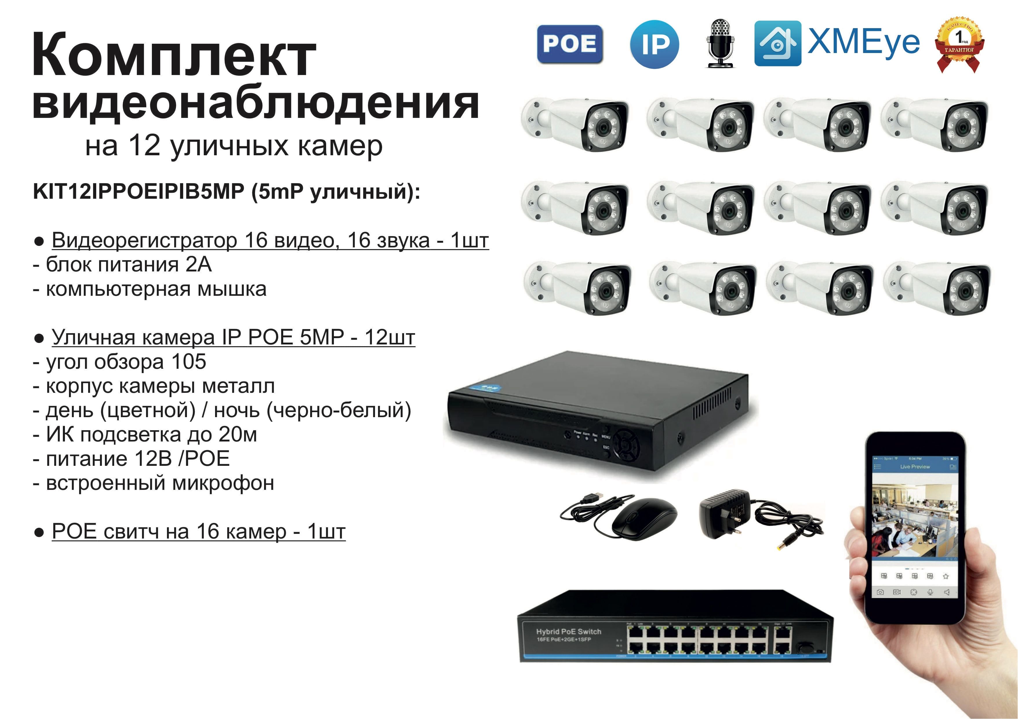 

KIT12IPPOEIPIB5MP. Комплект видеонаблюдения IP POE на 12 камер. Уличный, 5мП, Белый, IPPOEKIT2
