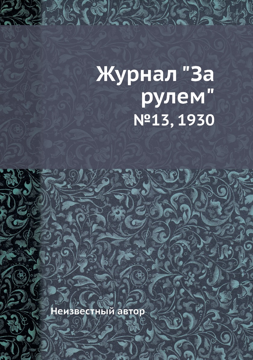 

Журнал "За рулем". №13, 1930