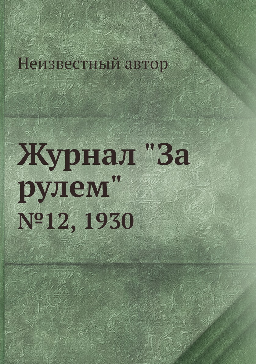 

Журнал "За рулем". №12, 1930
