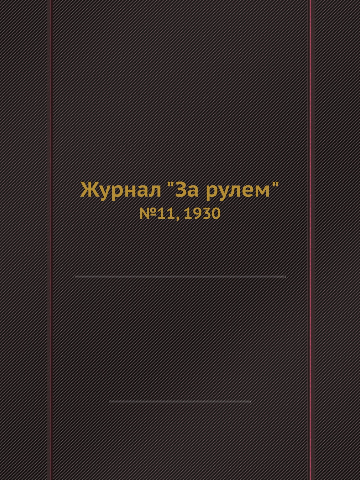 

Журнал "За рулем". №11, 1930
