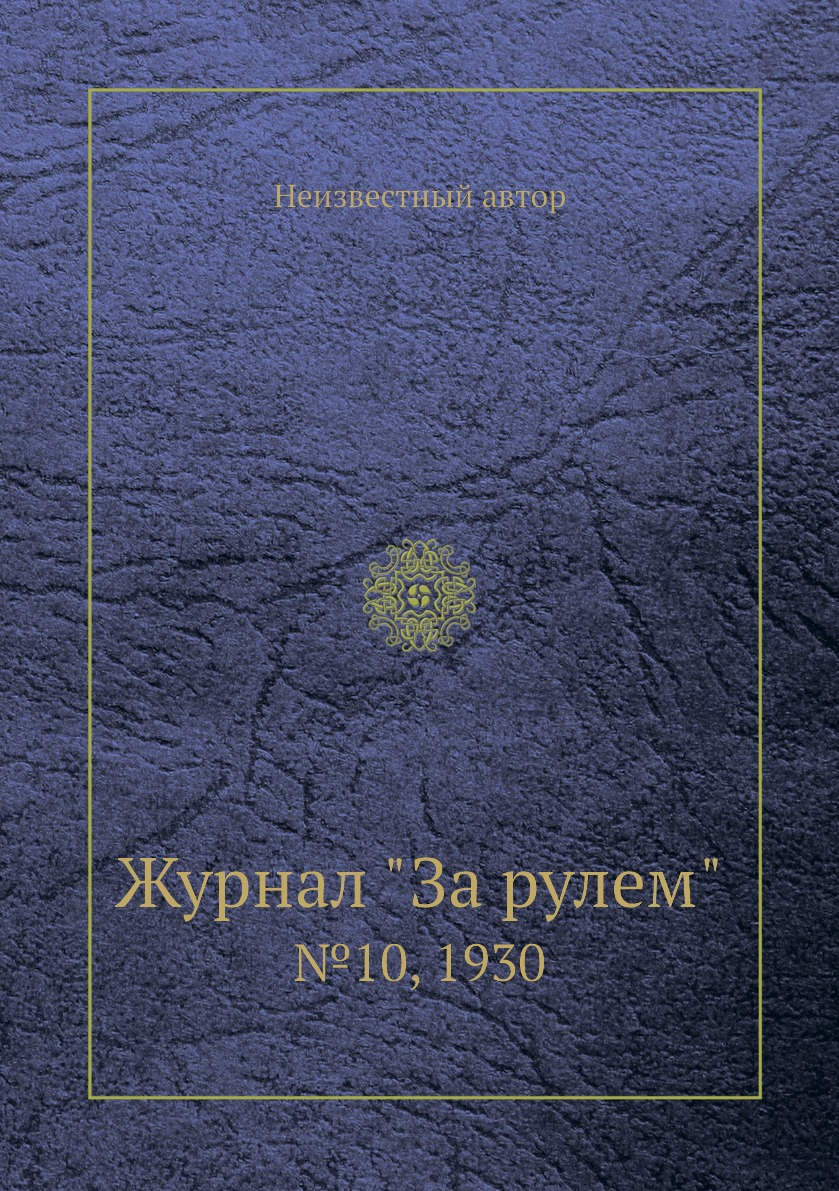 

Журнал "За рулем". №10, 1930