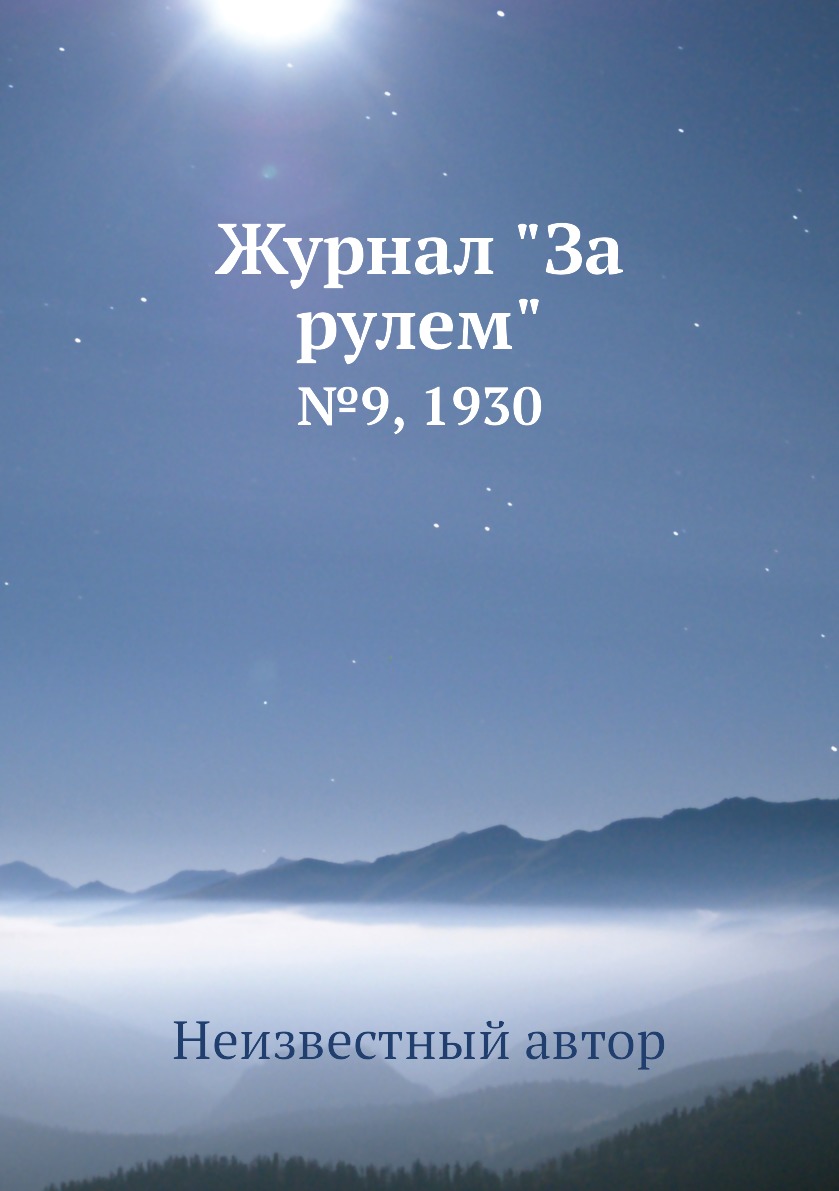 

Журнал "За рулем". №9, 1930