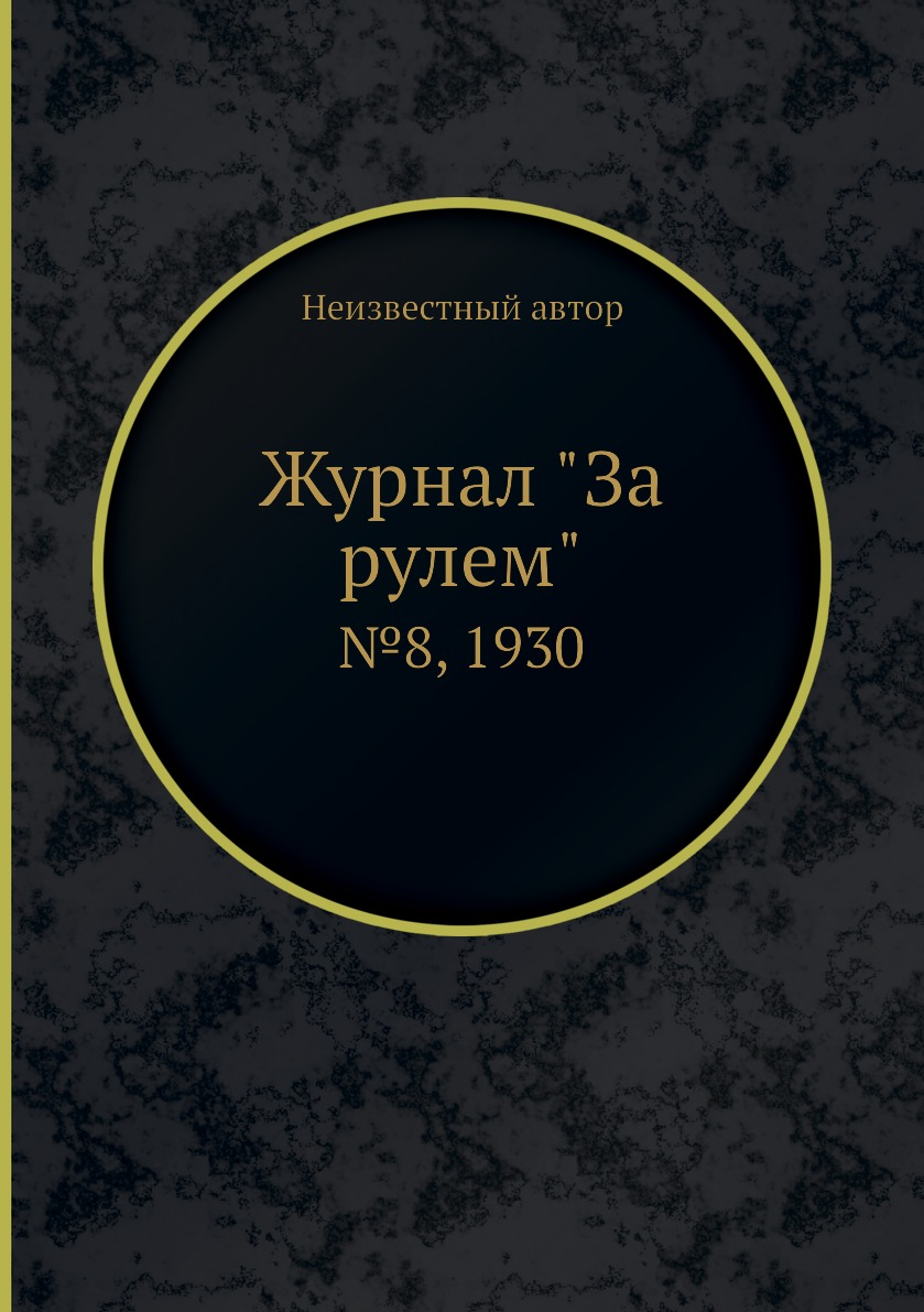 

Журнал "За рулем". №8, 1930