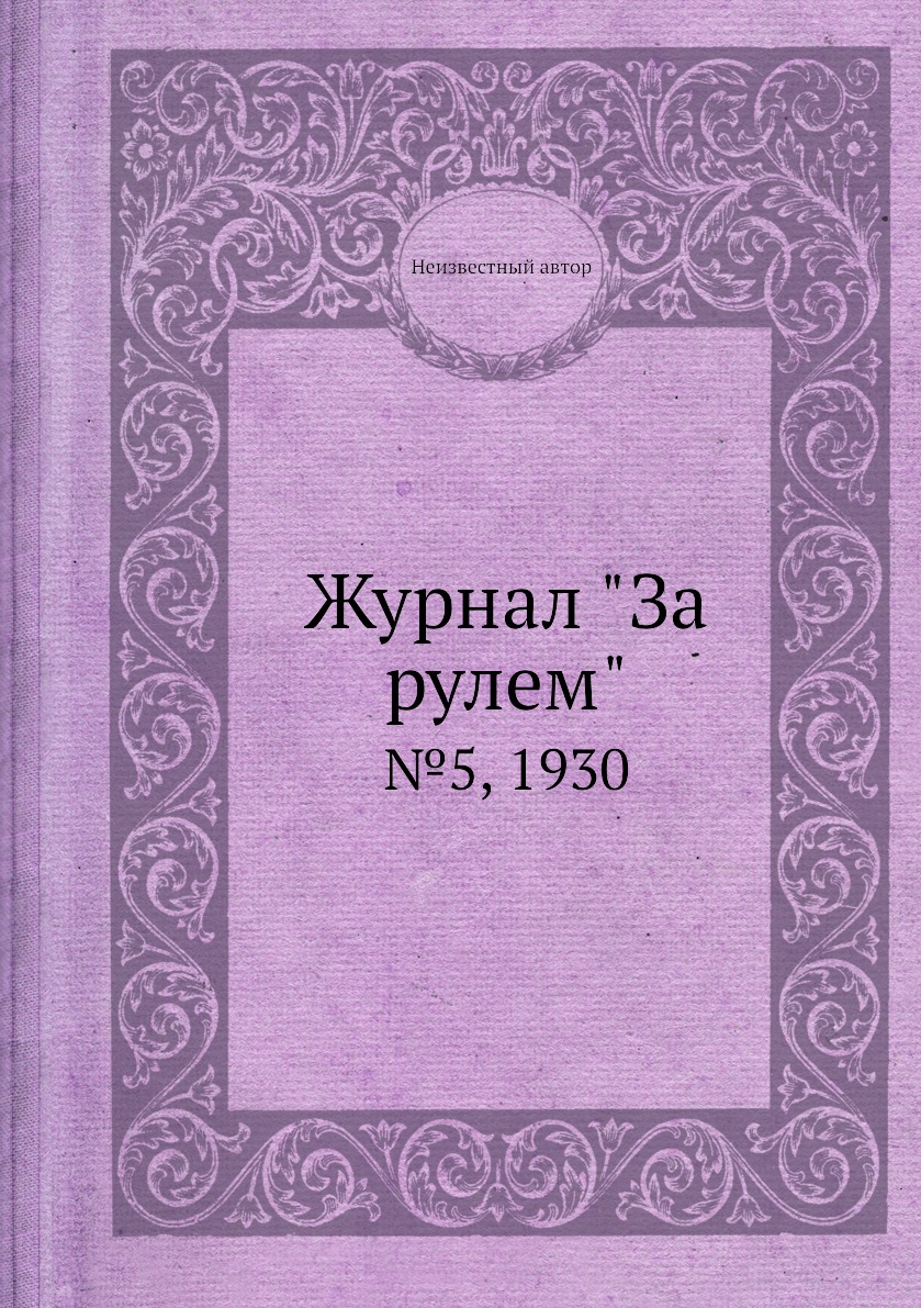 

Журнал "За рулем". №5, 1930