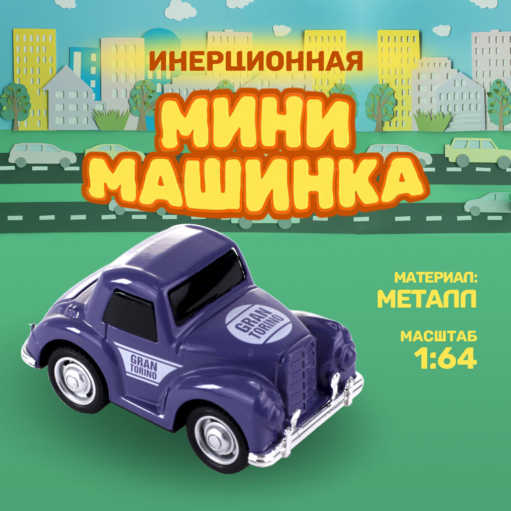 Инерционная спортивная мини-машинка TAKARA Alloy car TN-1206, фиолетовая, металлическая