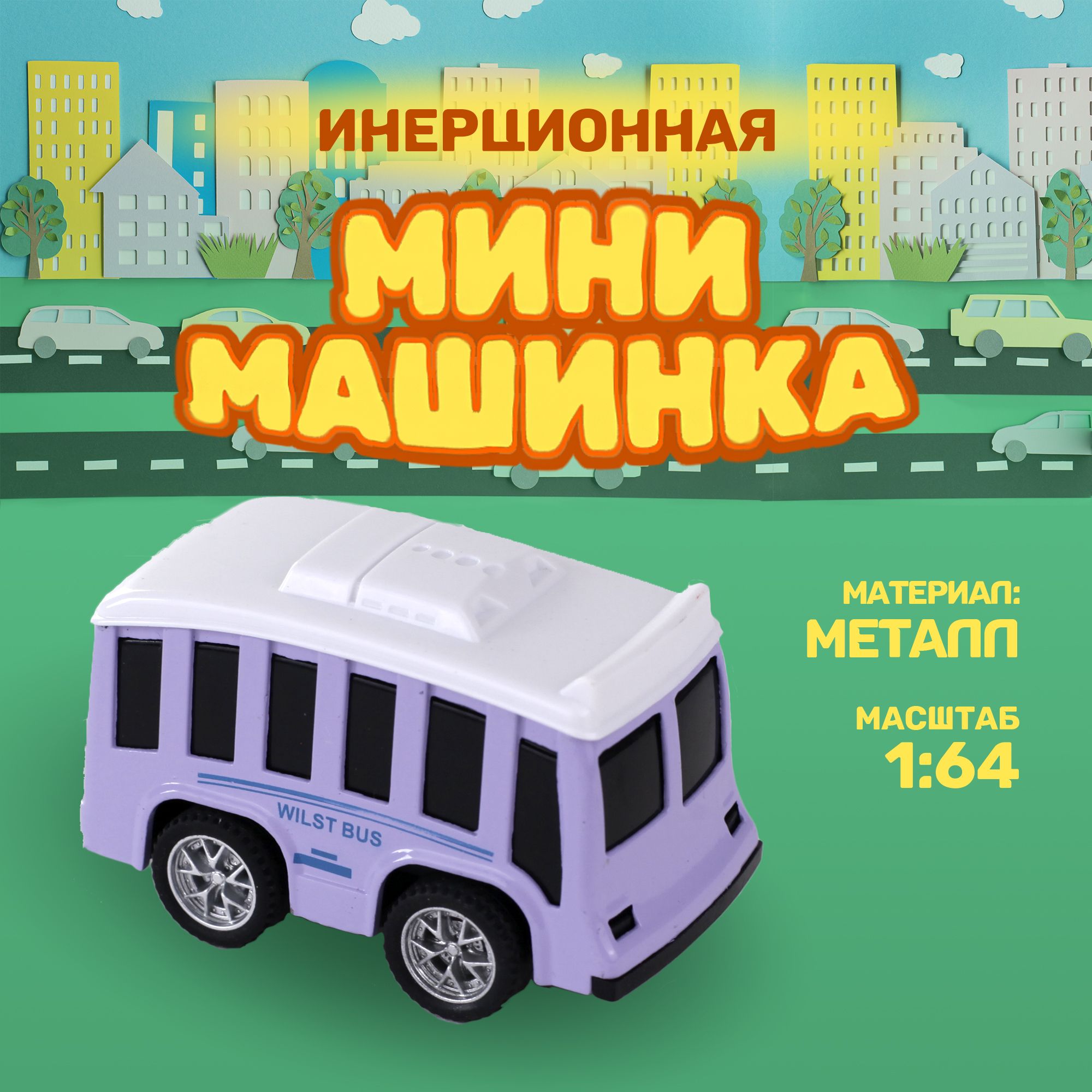 Инерционная мини-машинка TAKARA Alloy car TN-1206 Сиреневый автобус, металлическая