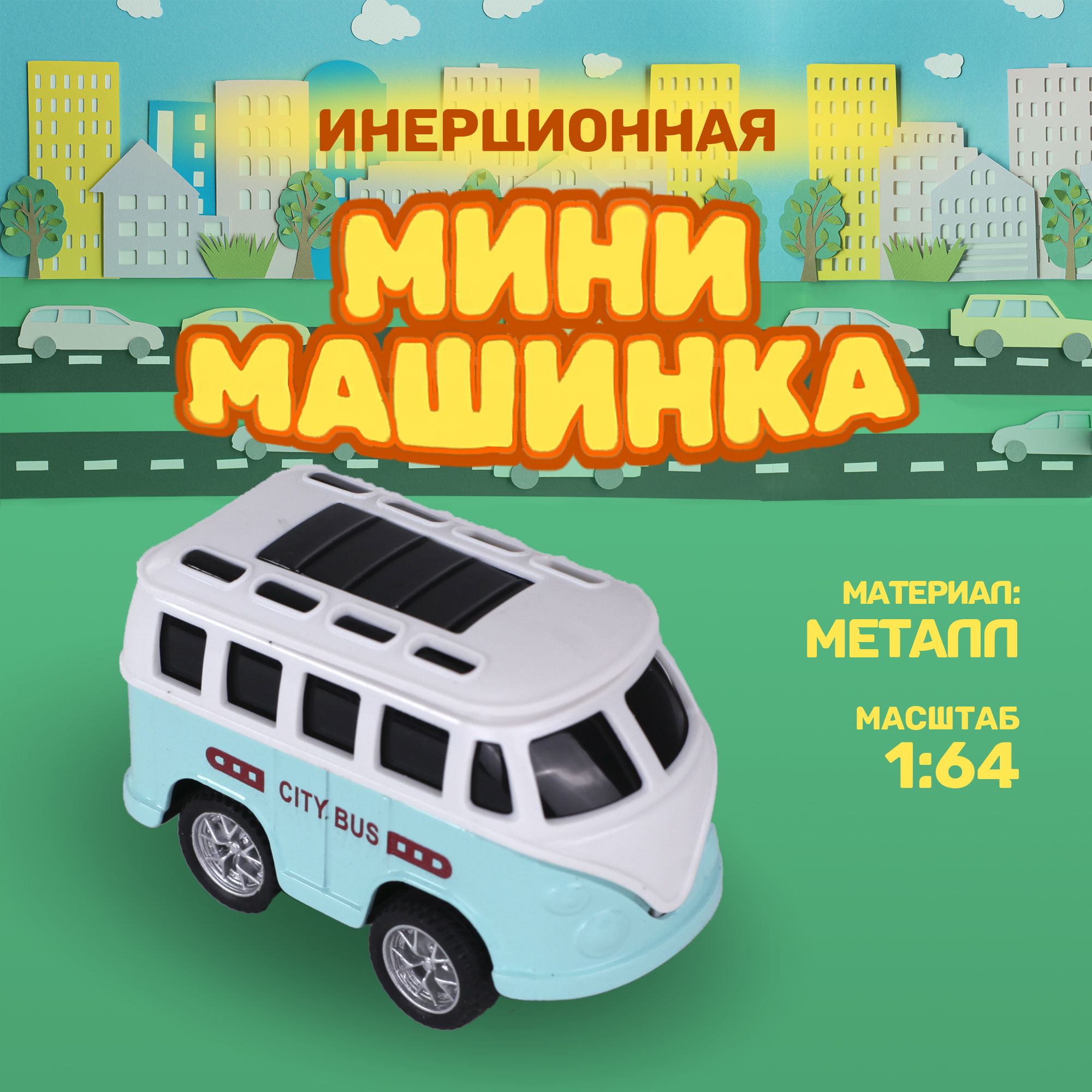Инерционная мини-машинка TAKARA Alloy car TN-1206, Городской автобус, металлическая