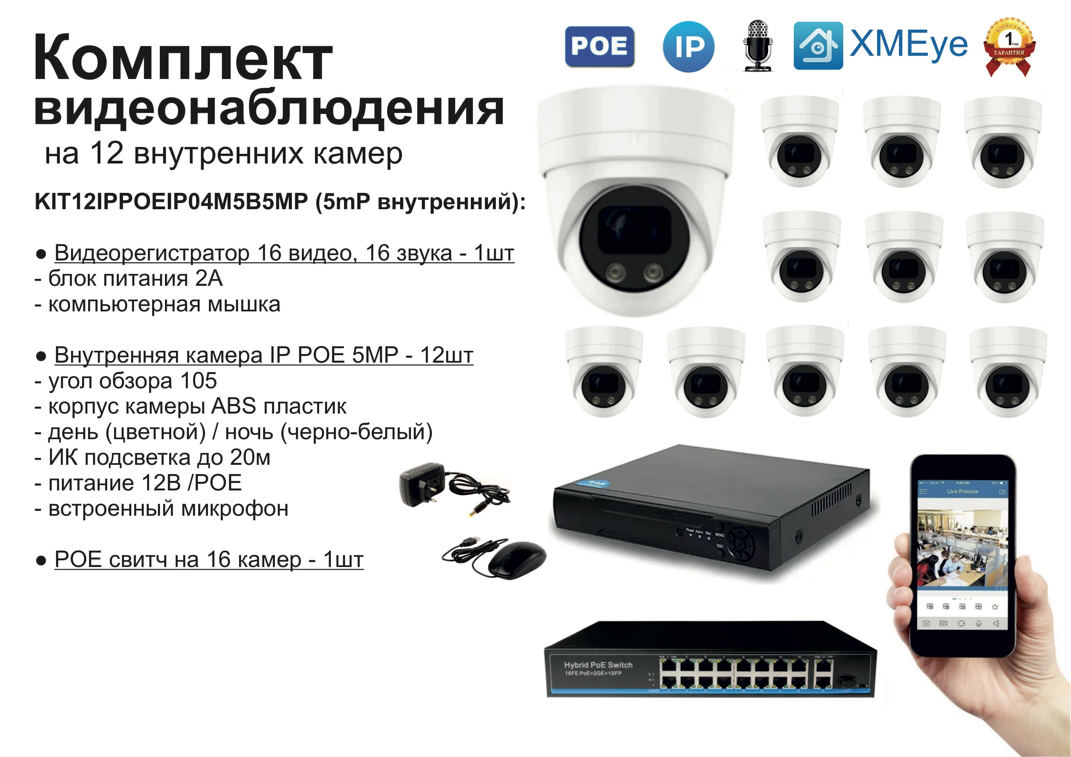 

KIT12IPPOEIP04M5B5MP. Комплект видеонаблюдения IP POE на 12 камер. Внутренний, 5мП, Белый, IPPOEKIT
