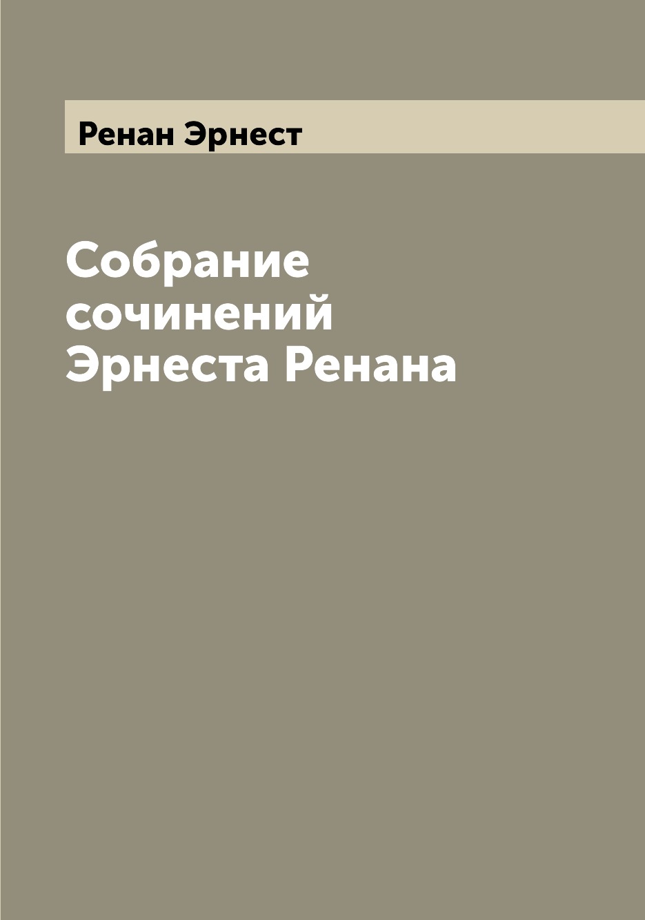 

Книга Собрание сочинений Эрнеста Ренана