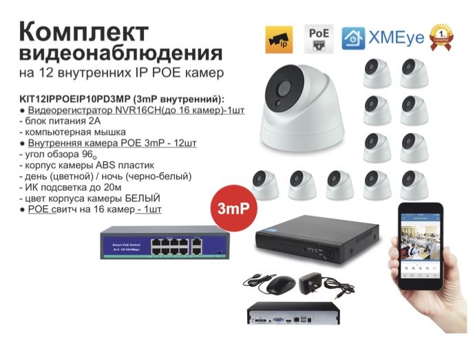 

KIT12IPPOEIP10PD3MP. Комплект видеонаблюдения IP POE на 12 камер, Белый, IPPOEKIT