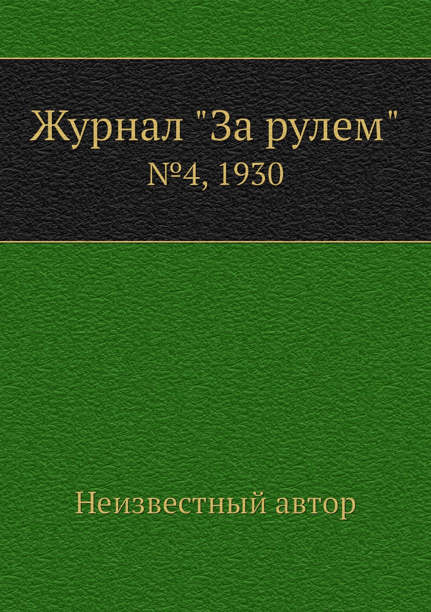 

Журнал "За рулем". №4, 1930