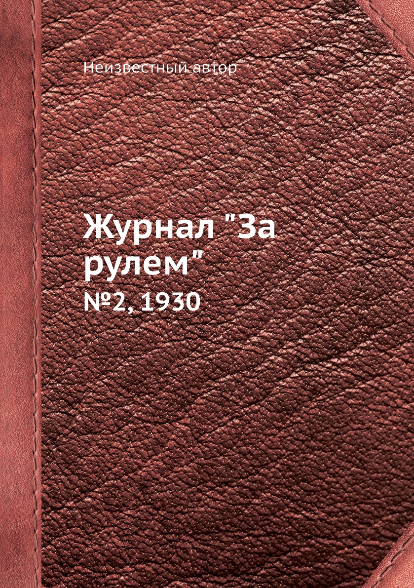 

Журнал "За рулем". №2, 1930