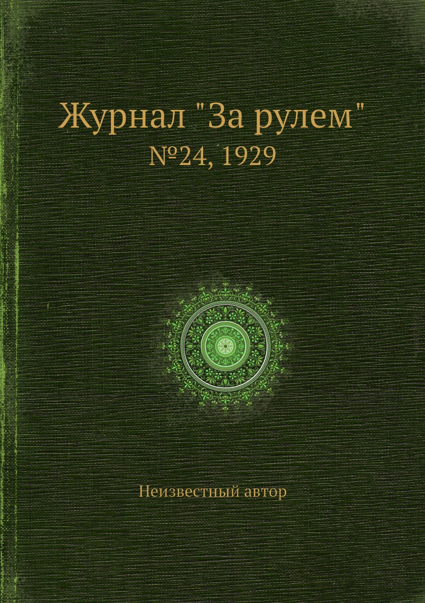 

Журнал "За рулем". №24, 1929