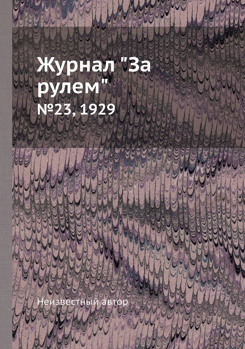

Журнал "За рулем". №23, 1929