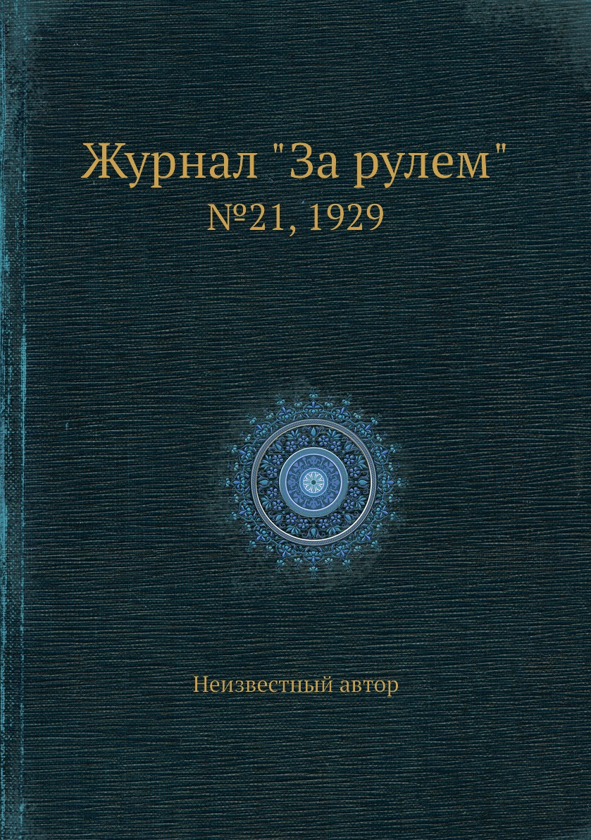 

Журнал "За рулем". №21, 1929