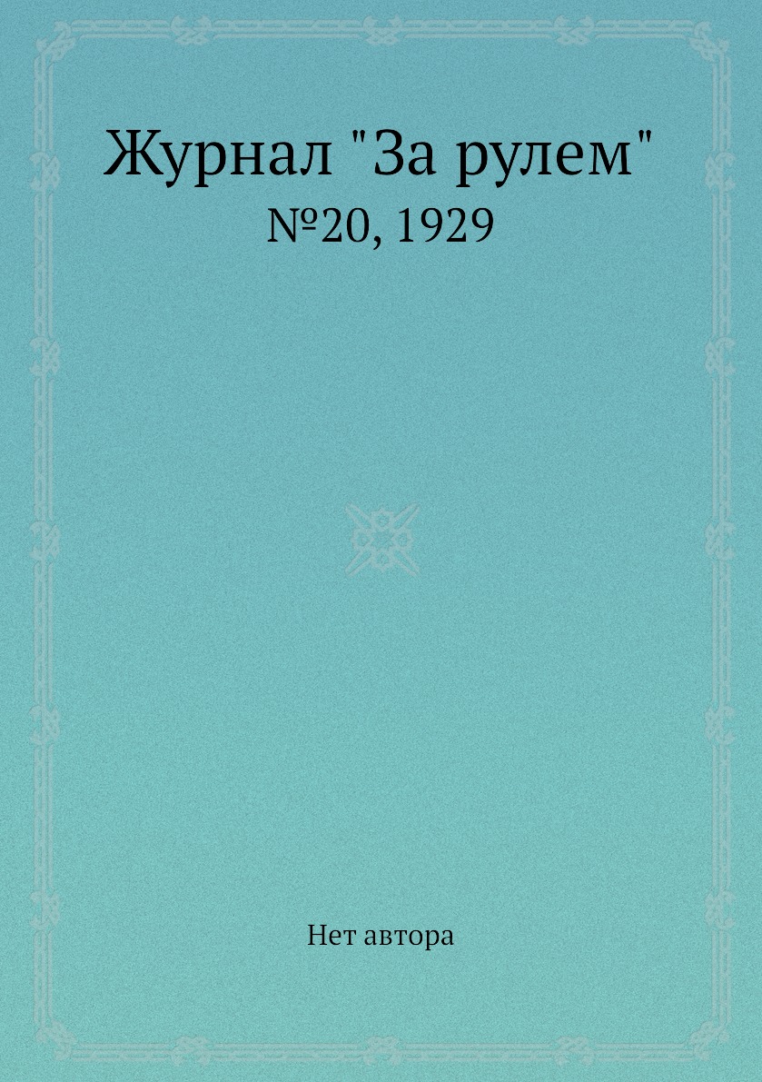 

Журнал "За рулем". №20, 1929