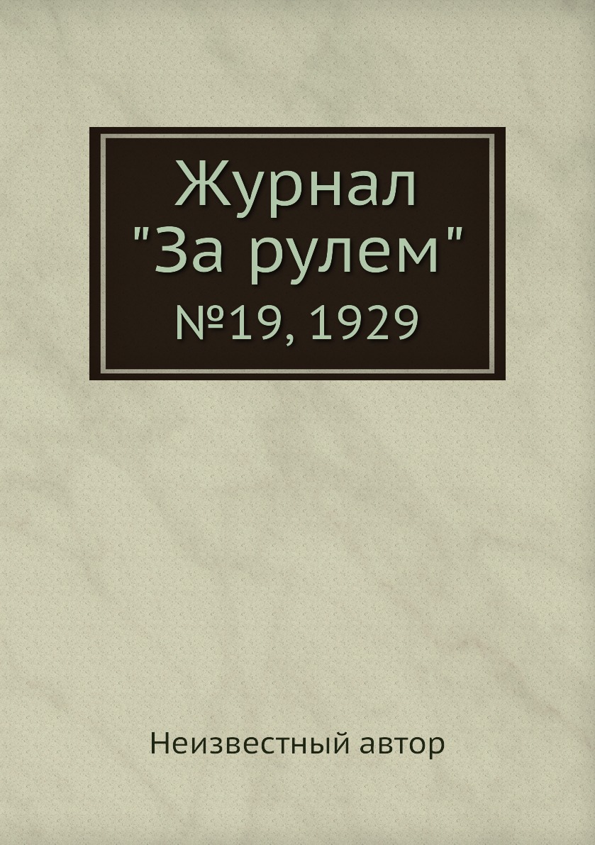 

Журнал "За рулем". №19, 1929