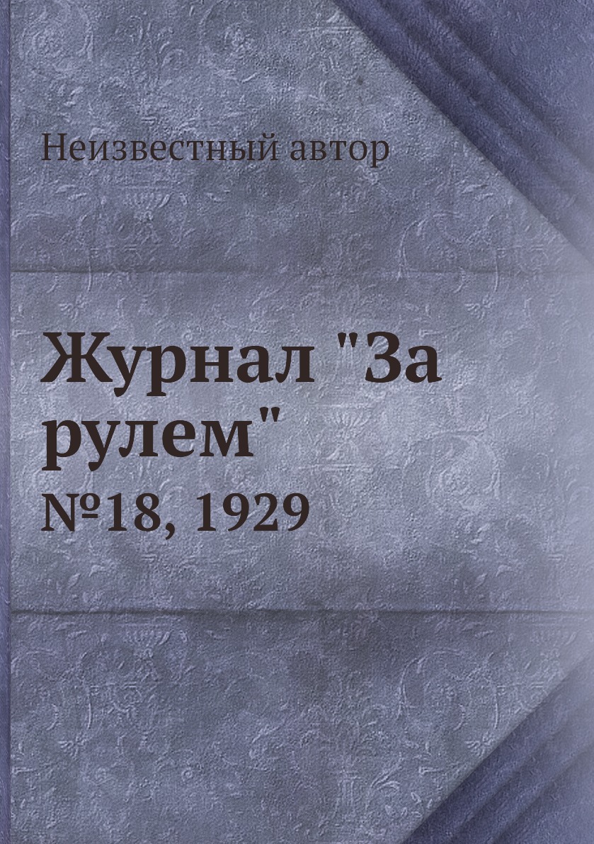 

Журнал "За рулем". №18, 1929