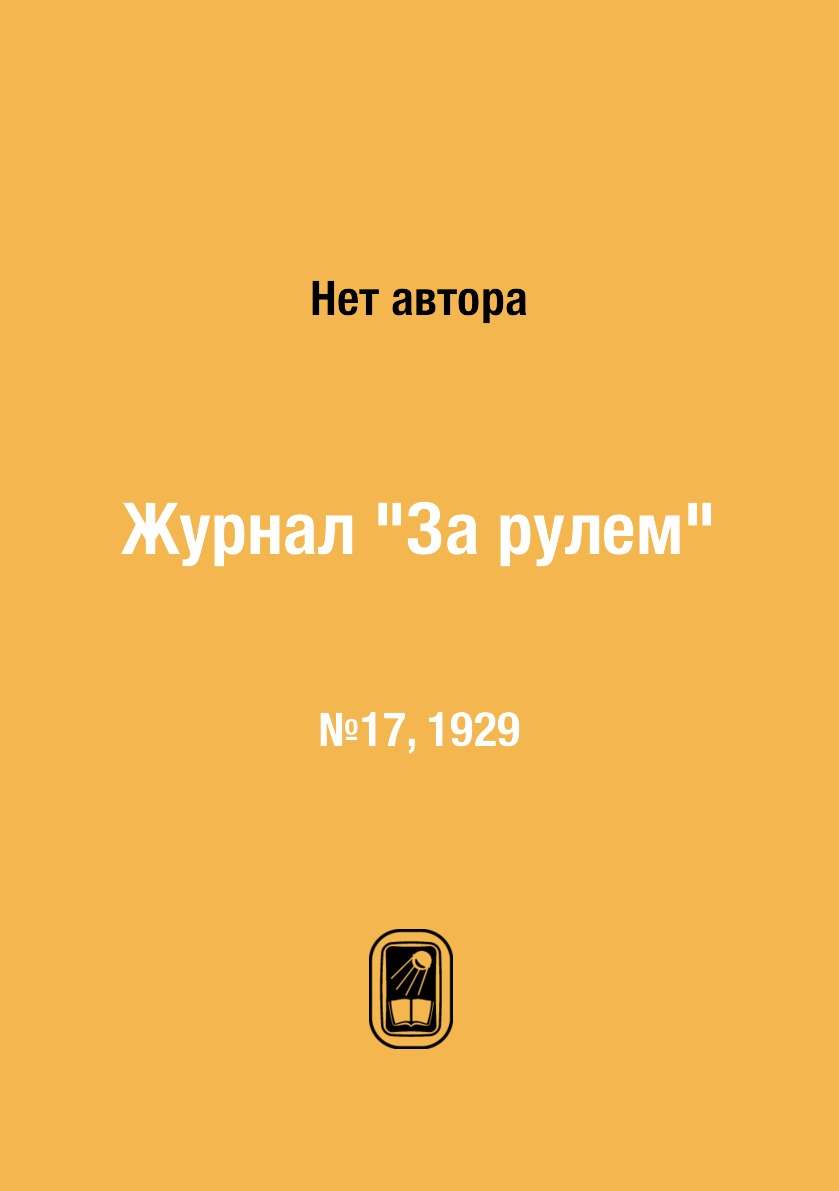 

Журнал "За рулем". №17, 1929
