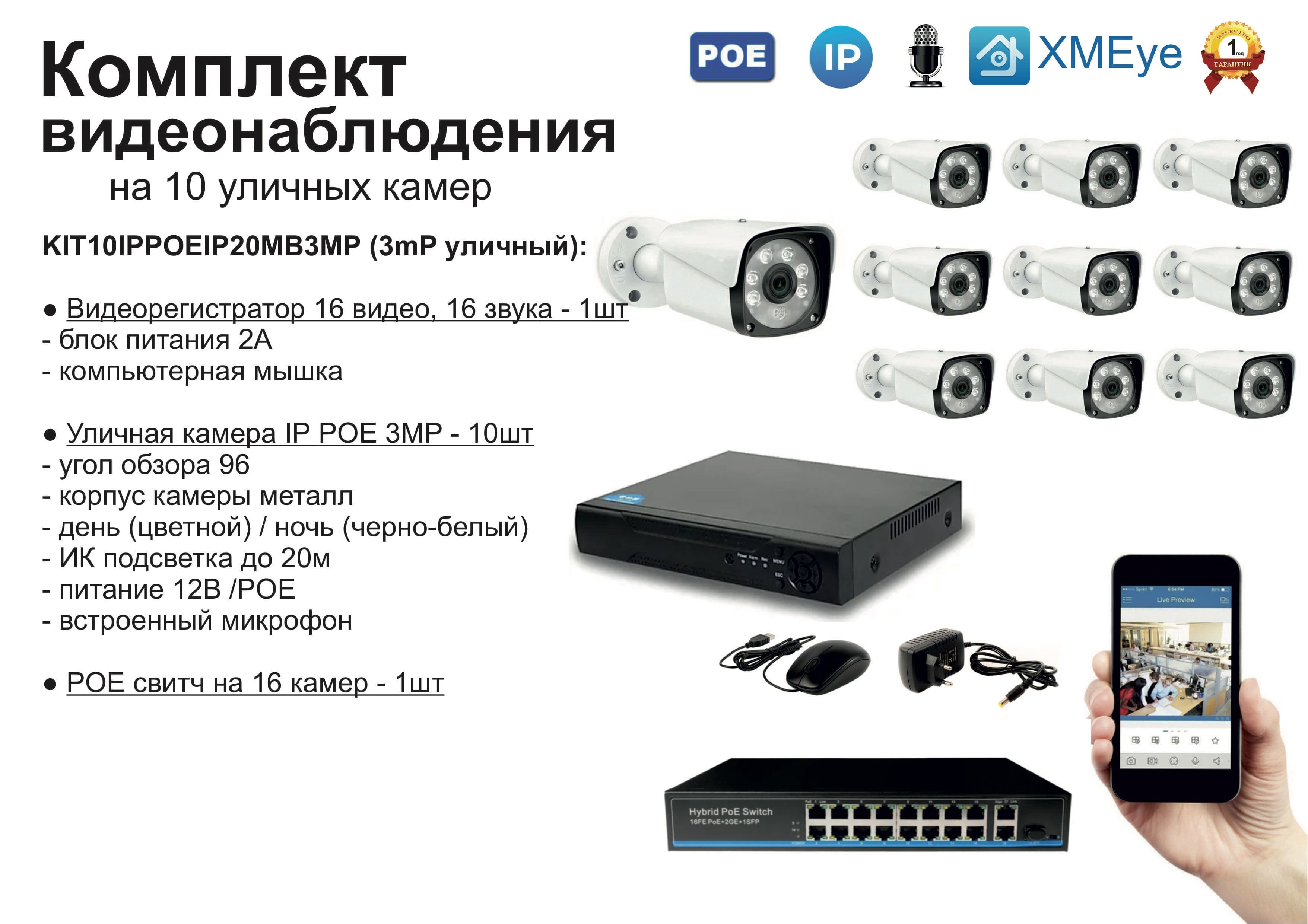 

KIT10IPPOEIP20MB3MP. Комплект видеонаблюдения IP POE на 10 камер. Уличный, 3мП, Белый, IPPOEKIT2